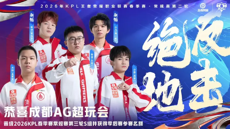 芒果体育官方网址-恭喜AG晋级2026KPL春季赛第三轮S组并获得季后赛参赛名额！